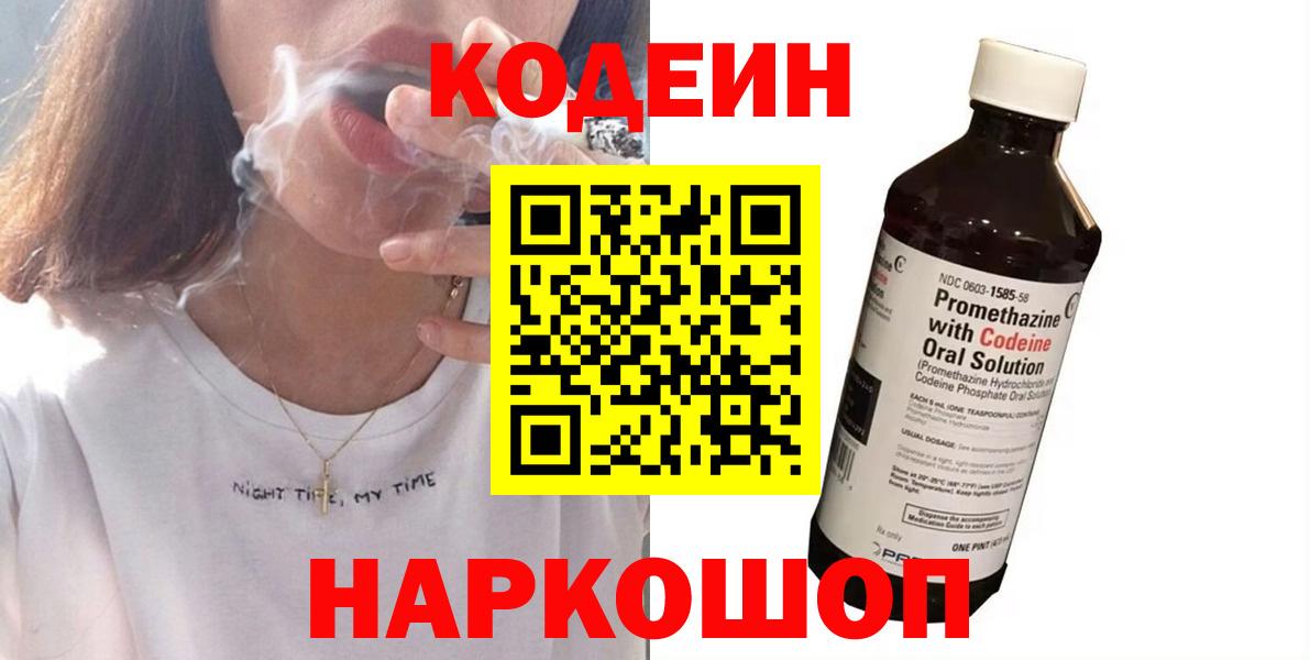 Кодеиновый сироп Lean Purple Drank  Вход с VPN  Котовск 